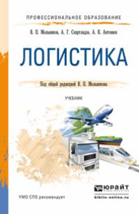 Логистика. Учебник для СПО - Александр Схиртладзе