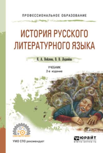 История русского литературного языка 2-е изд., испр. и доп. Учебник для СПО - Валентина Леденёва