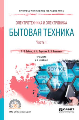 Электротехника и электроника: бытовая техника. В 2 ч. Часть 1 2-е изд., пер. и доп. Учебник для СПО - Геннадий Бабокин