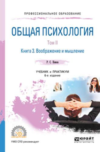 Общая психология в 3 т. Том II в 4 кн. Книга 3. Воображение и мышление 6-е изд., пер. и доп. Учебник и практикум для СПО - Роберт Немов