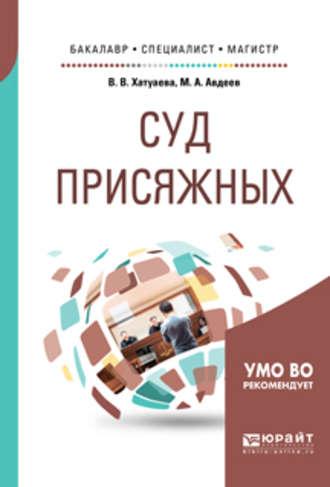 Суд присяжных. Учебное пособие для бакалавриата, специалитета и магистратуры - Виктория Хатуаева