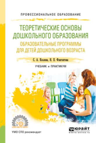 Теоретические основы дошкольного образования. Образовательные программы для детей дошкольного возраста. Учебник и практикум для СПО - Светлана Козлова