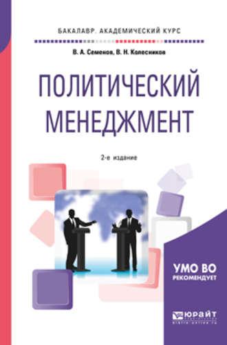 Политический менеджмент 2-е изд., испр. и доп. Учебное пособие для академического бакалавриата - Владимир Колесников