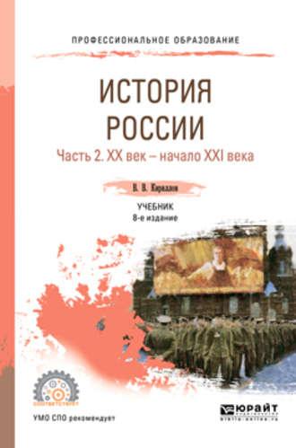 История России в 2 ч. Часть 2. Хх век – начало ххi века 8-е изд., пер. и доп. Учебник для СПО - Виктор Кириллов