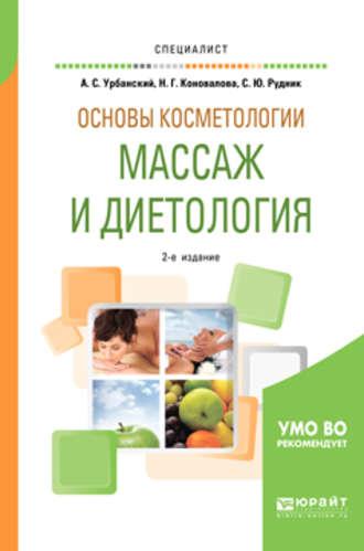 Основы косметологии: массаж и диетология 2-е изд., испр. и доп. Учебное пособие для вузов - Александр Урбанский