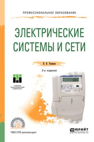 Электрические системы и сети. Учебное пособие для СПО - Василий Ушаков