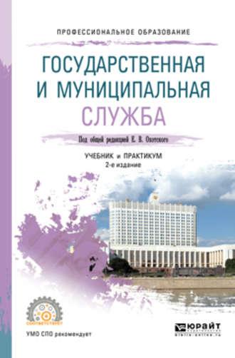 Государственная и муниципальная служба 2-е изд., пер. и доп. Учебник и практикум для СПО - Евгений Охотский