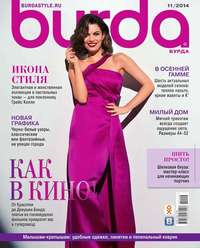 Burda 11 - Редакция журнала Burda