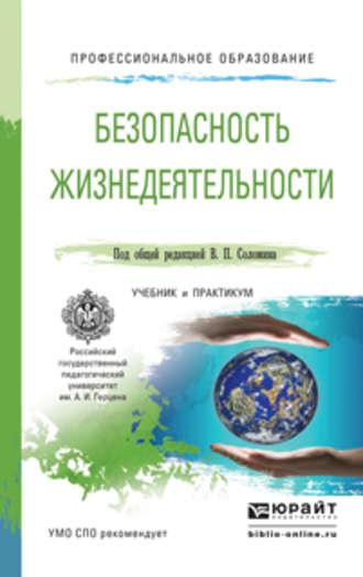 Безопасность жизнедеятельности. Учебник и практикум для СПО - Леонид Буйнов