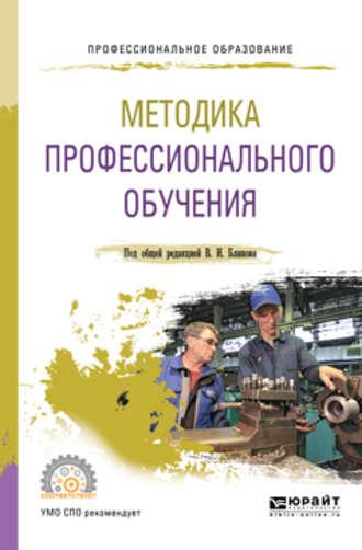 Методика профессионального обучения. Учебное пособие для СПО - Алла Факторович