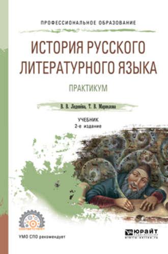 История русского литературного языка. Практикум 2-е изд., испр. и доп. Учебное пособие для СПО - Татьяна Маркелова