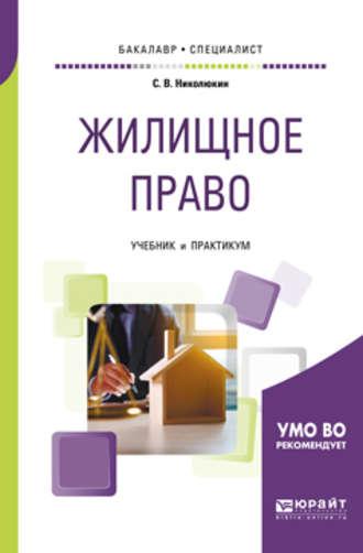 Жилищное право. Учебник и практикум для бакалавриата и специалитета - Станислав Николюкин