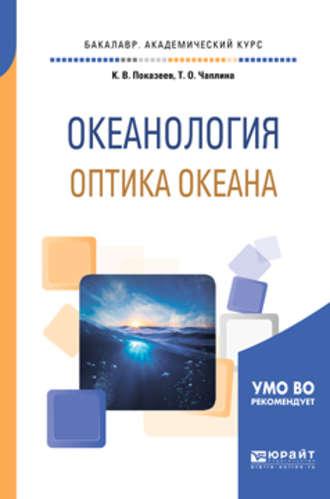 Океанология. Оптика океана. Учебное пособие для академического бакалавриата - Татьяна Чаплина