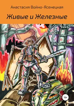 Живые и Железные, аудиокнига Анастасии Алексеевны Войно-Ясенецкой. ISDN39151490
