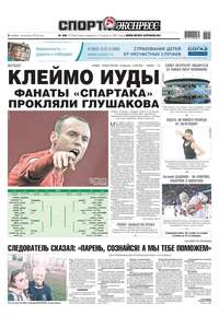 Sport-ekspress 245-2018 - Редакция газеты Спорт-экспресс