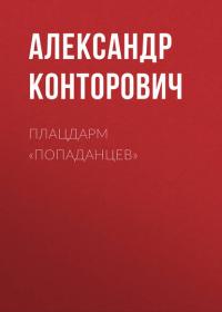 Плацдарм «попаданцев», audiobook Александра Конторовича. ISDN39153239