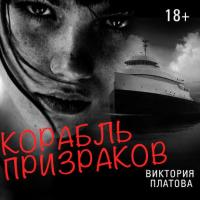 Корабль призраков, książka audio Виктории Платовой. ISDN39153247