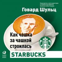 Как чашка за чашкой строилась Starbucks, książka audio Дори Джонса Йенга. ISDN39153292
