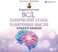 ВСД, панические атаки, навязчивые мысли: полный курс избавления, audiobook Андрея Русских. ISDN39153441