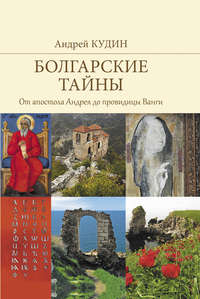 Болгарские тайны. От апостола Андрея до провидицы Ванги, аудиокнига . ISDN39154740