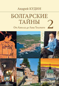 Болгарские тайны. От Ахилла до Льва Толстого, аудиокнига . ISDN39154743