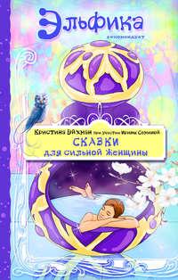 Сказки для сильной женщины, audiobook Ирины Семиной. ISDN39156015