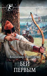 Русич. Бей первым, аудиокнига Владимира Поселягина. ISDN39156245