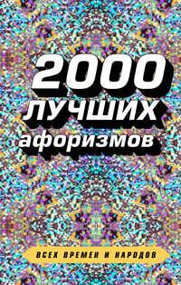 2000 лучших афоризмов всех времен и народов, audiobook Сборника афоризмов. ISDN39158575