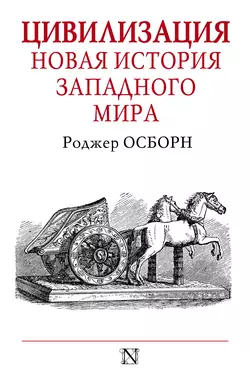 Цивилизация. Новая история Западного мира - Роджер Осборн