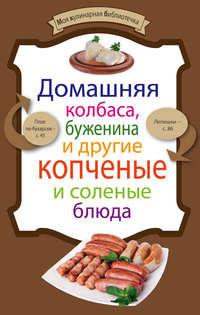 Домашняя колбаса, буженина и другие копченые и соленые блюда - Сборник