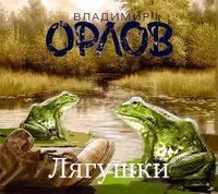 Лягушки (часть 1) - Владимир Орлов