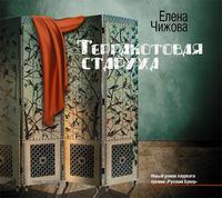 Терракотовая старуха - Елена Чижова