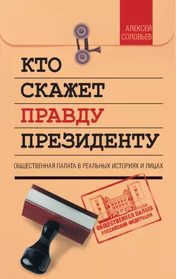 Кто скажет правду президенту. Общественная палата в лицах и историях, audiobook Алексея Соловьева. ISDN3920635