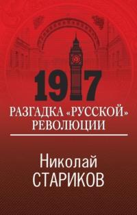 1917. Разгадка «русской» революции, аудиокнига Николая Старикова. ISDN3920775