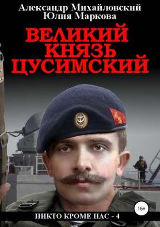 Великий князь Цусимский, audiobook Александра Михайловского. ISDN39233587