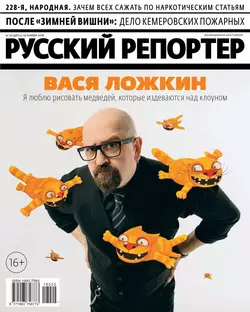 Русский Репортер 22-2018 - Редакция журнала Русский Репортер