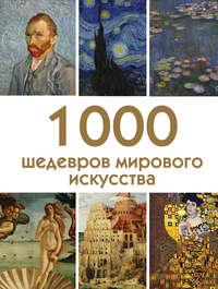 1000 шедевров мирового искусства, аудиокнига . ISDN39283148