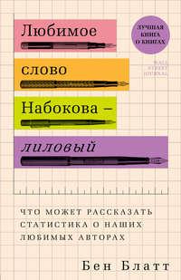 Любимое слово Набокова – лиловый. Что может рассказать статистика о наших любимых авторах, audiobook . ISDN39283337