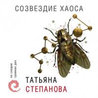 Созвездие Хаоса, książka audio Татьяны Степановой. ISDN39283428