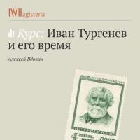 Тургенев и наука его времени.