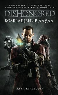DISHONORED: Возвращение Дауда, Hörbuch Адама Кристофера. ISDN39284292