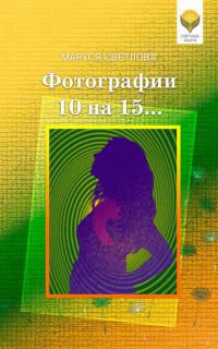 Фотографии 10 на 15… (сборник), książka audio Маруси Светловой. ISDN39284311