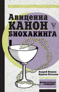 Авиценна. Канон биохакинга, audiobook Нурали Латыпова. ISDN39284449