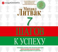 7 шагов к успеху, książka audio Михаила Литвака. ISDN39285079