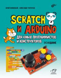 Scratch и Arduino для юных программистов и конструкторов, książka audio Ю. А. Винницкого. ISDN39285673