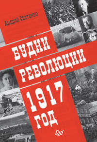 Будни революции. 1917 год, audiobook Андрея Светенко. ISDN39285735