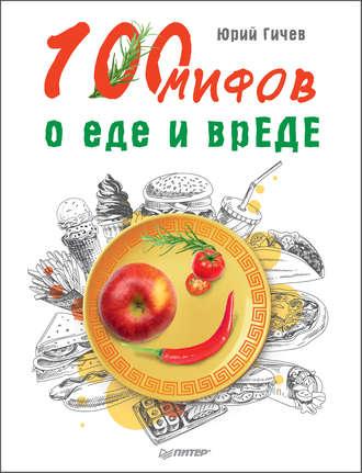 100 мифов о еде и врЕДЕ, audiobook Юрия Гичева. ISDN39285743