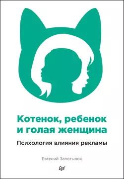 Котенок, ребенок и голая женщина. Психология влияния рекламы, аудиокнига Евгения Запотылка. ISDN39285756