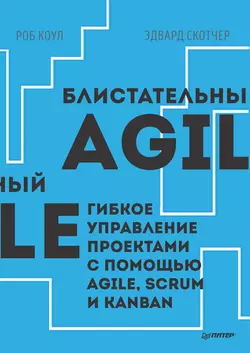 Блистательный Agile. Гибкое управление проектами с помощью Agile, Scrum и Kanban (pdf+epub), аудиокнига Роба Коула. ISDN39285796