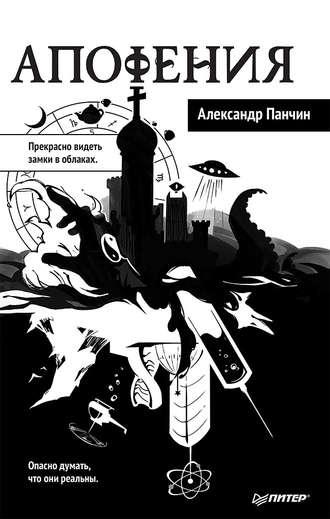 Апофения, audiobook Александра Панчина. ISDN39286084